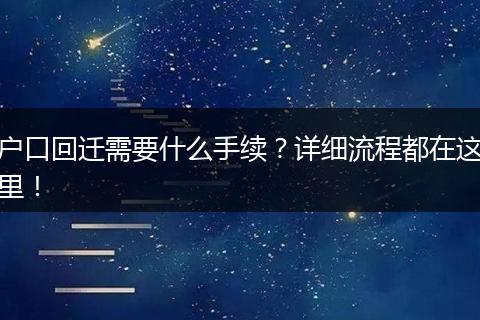 户口回迁需要什么手续?详细流程都在这里!