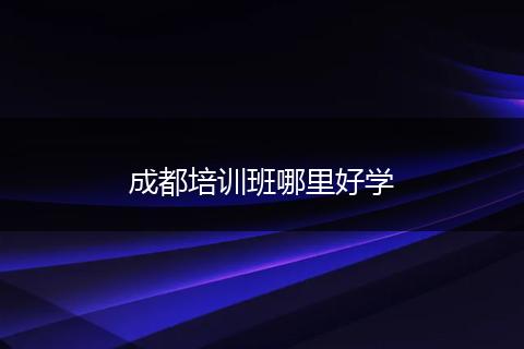 成都培训班哪里好学