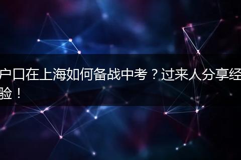 户口在上海如何备战中考？过来人分享经验！