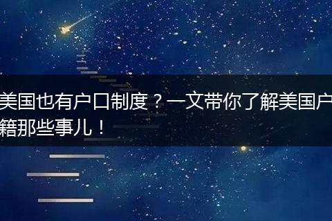 美国也有户口制度?一文带你了解美国户籍那些事儿!