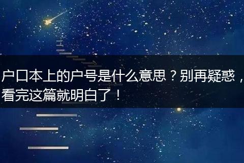 户口本上的户号是什么意思?别再疑惑,看完这篇就明白了!