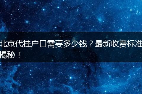 北京代挂户口需要多少钱？最新收费标准揭秘！