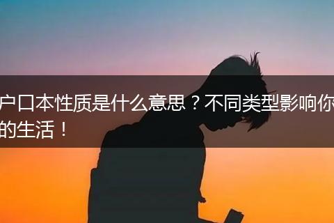 户口本性质是什么意思？不同类型影响你的生活！