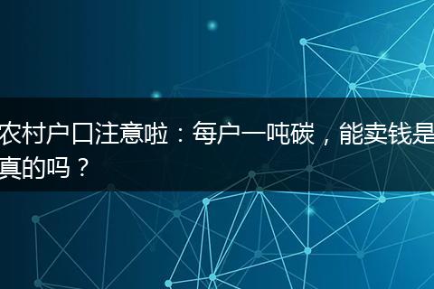 农村户口注意啦：每户一吨碳，能卖钱是真的吗？