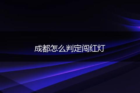 成都怎么判定闯红灯