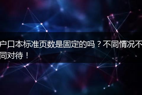 户口本标准页数是固定的吗？不同情况不同对待！