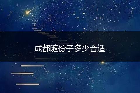 成都随份子多少合适