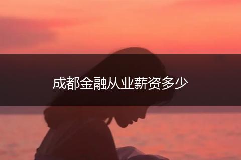 成都金融从业薪资多少