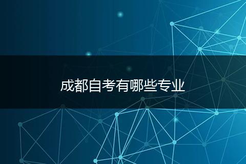 成都自考有哪些专业
