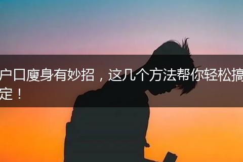 户口廋身有妙招，这几个方法帮你轻松搞定！