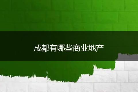 成都有哪些商业地产