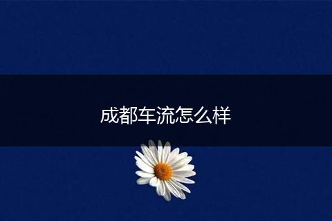成都车流怎么样