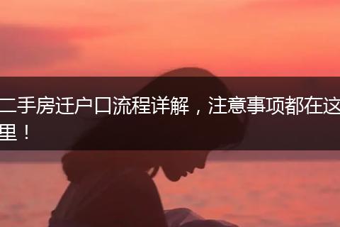 二手房迁户口流程详解，注意事项都在这里！