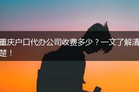 重庆户口代办公司收费多少？一文了解清楚！