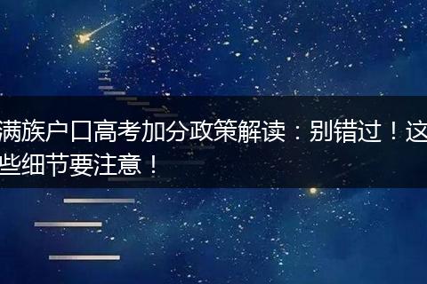 满族户口高考加分政策解读：别错过！这些细节要注意！