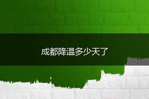 成都降温多少天了