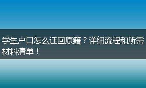 学生户口怎么迁回原籍？详细流程和所需材料清单！