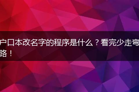户口本改名字的程序是什么？看完少走弯路！