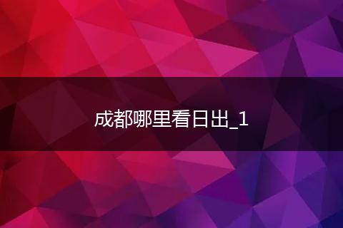 成都哪里看日出_1