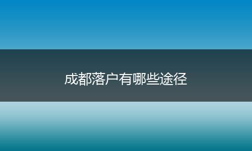 成都落户有哪些途径