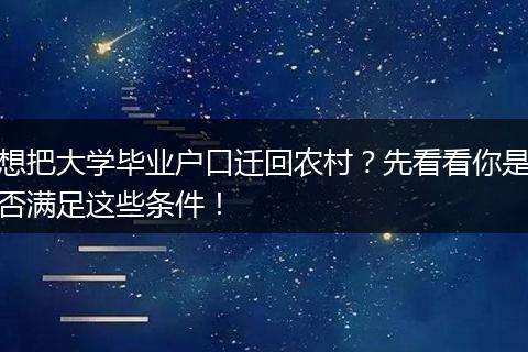 想把大学毕业户口迁回农村？先看看你是否满足这些条件！