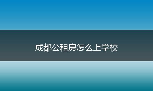 成都公租房怎么上学校