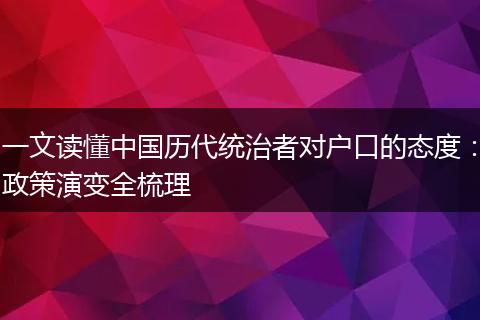一文读懂中国历代统治者对户口的态度：政策演变全梳理