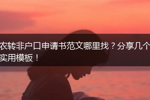 农转非户口申请书范文哪里找?分享几个实用模板!