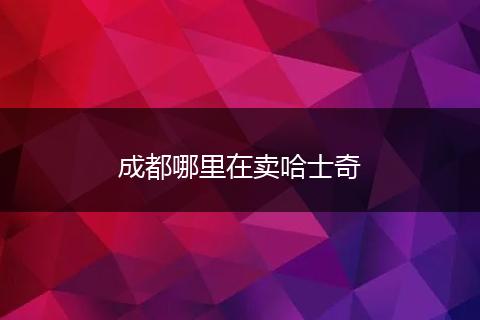 成都哪里在卖哈士奇