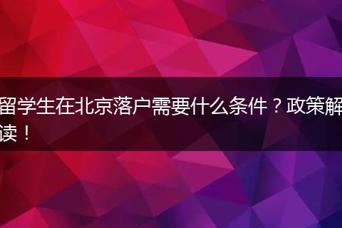 留学生在北京落户需要什么条件？政策解读！