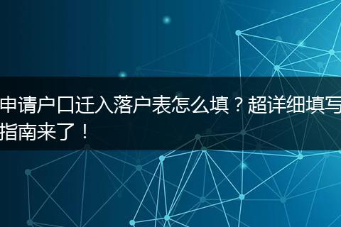 申请户口迁入落户表怎么填?超详细填写指南来了!
