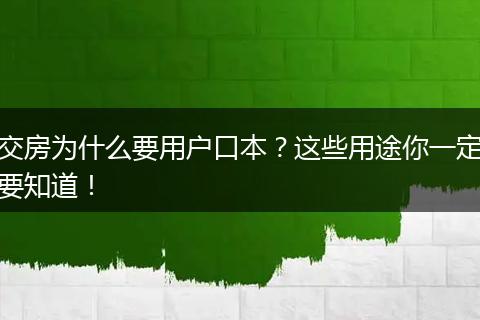 交房为什么要用户口本？这些用途你一定要知道！