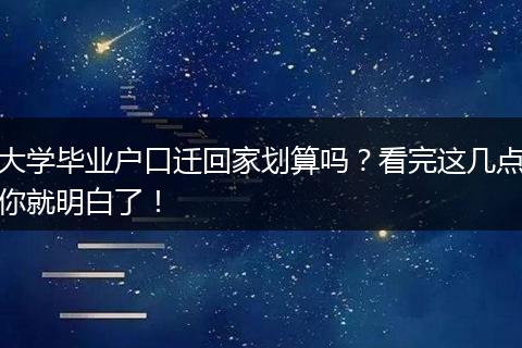 大学毕业户口迁回家划算吗？看完这几点你就明白了！