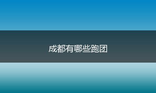 成都有哪些跑团