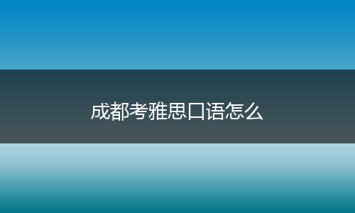 成都考雅思口语怎么