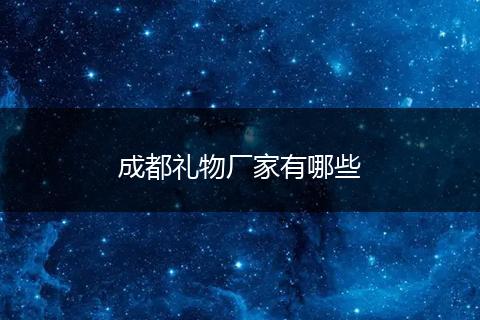 成都礼物厂家有哪些