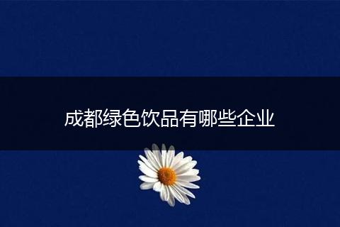 成都绿色饮品有哪些企业