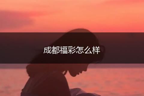 成都福彩怎么样