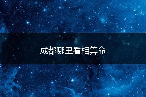 成都哪里看相算命