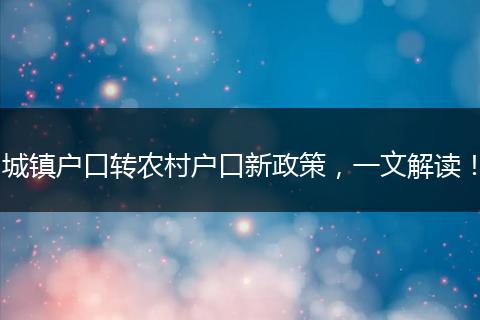 城镇户口转农村户口新政策，一文解读！