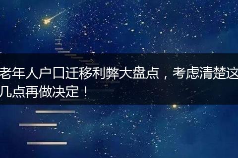 老年人户口迁移利弊大盘点，考虑清楚这几点再做决定！