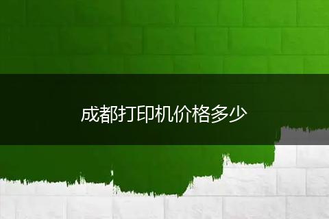 成都打印机价格多少