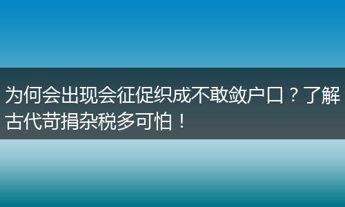 为何会出现会征促织成不敢敛户口？了解古代苛捐杂税多可怕！