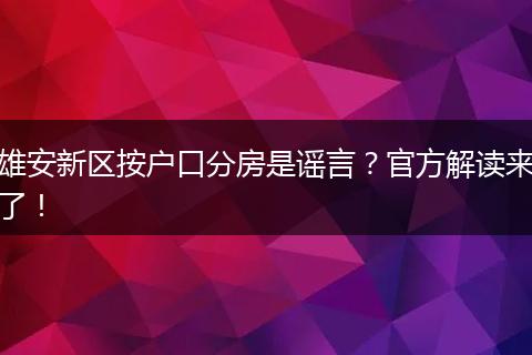 雄安新区按户口分房是谣言？官方解读来了！