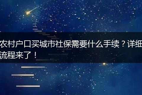 农村户口买城市社保需要什么手续?详细流程来了!