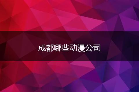 成都哪些动漫公司