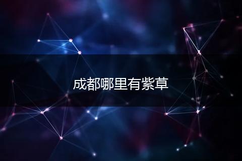 成都哪里有紫草