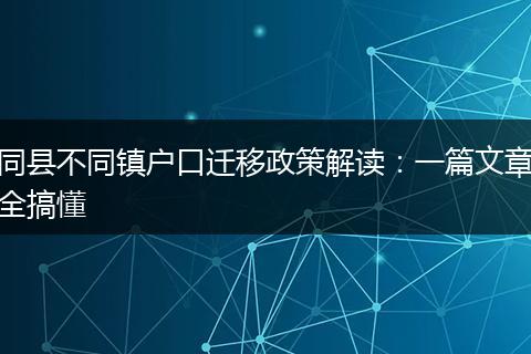 同县不同镇户口迁移政策解读：一篇文章全搞懂