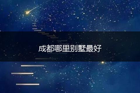 成都哪里别墅最好