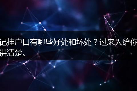 记挂户口有哪些好处和坏处？过来人给你讲清楚。